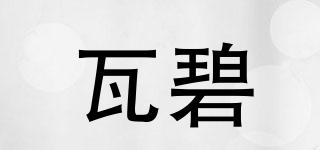 瓦碧品牌logo