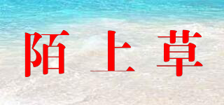 陌上草品牌logo