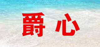 爵心品牌logo