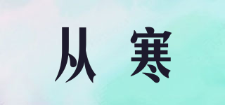 從寒品牌logo