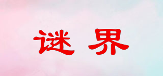 謎界品牌logo