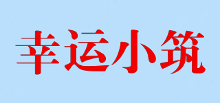 幸運小筑品牌logo