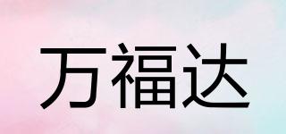 萬福達(dá)品牌logo