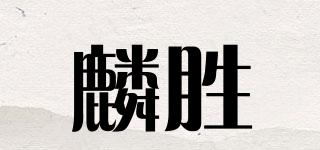 麟勝品牌logo