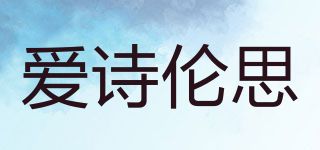 愛詩倫思品牌logo