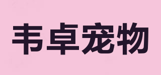 韋卓寵物品牌logo