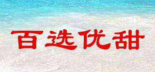百選優(yōu)甜品牌logo
