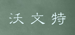 Lowent/沃文特品牌logo