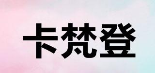 卡梵登品牌logo