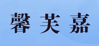 XFJ/馨芙嘉品牌logo