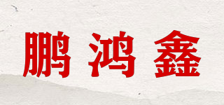 鵬鴻鑫品牌logo