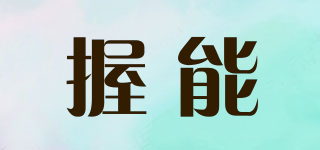 握能品牌logo