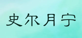 史爾月寧品牌logo