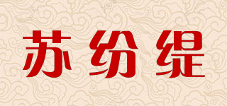 蘇紛緹品牌logo