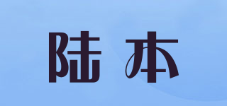 陸本品牌logo