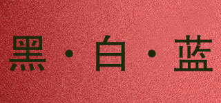 Black white blue/黑·白·藍(lán)品牌logo