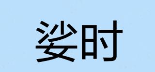 娑時品牌logo
