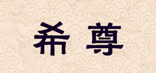 希尊品牌logo
