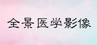 全景醫(yī)學(xué)影像品牌logo