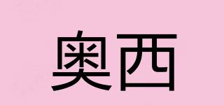 奧西品牌logo