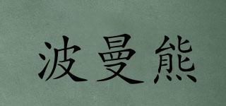 波曼熊品牌logo