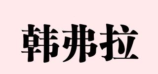韓弗拉品牌logo