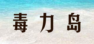 毒力島品牌logo