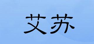 艾蘇品牌logo