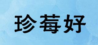 珍莓好品牌logo