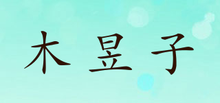 木昱子品牌logo