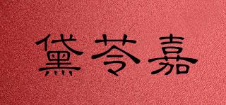 黛苓嘉品牌logo