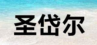 圣岱爾品牌logo