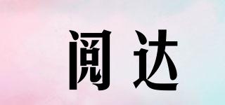 閱達品牌logo