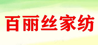 百麗絲家紡品牌logo