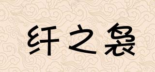 QianZhiNiao/纖之裊品牌logo