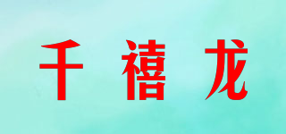 Qianxilong/千禧龍品牌logo