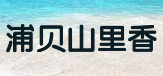 浦貝山里香品牌logo