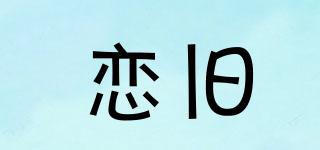 戀舊品牌logo