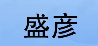 盛彥品牌logo