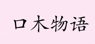 口木物語品牌logo