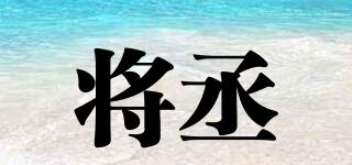 將丞品牌logo