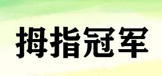 拇指冠軍品牌logo