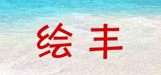 繪豐品牌logo