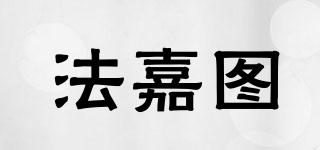 法嘉圖品牌logo