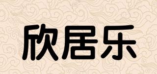 欣居樂品牌logo