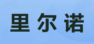 里爾諾品牌logo