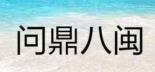 問鼎八閩品牌logo