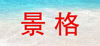 景格品牌logo