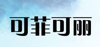 CofiColi/可菲可麗品牌logo