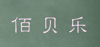 babeile/佰貝樂(lè)品牌logo